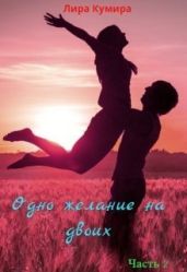 Одно желание на двоих. Книга 2