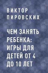 Чем занять ребенка: игры для детей от 4 до 10 лет