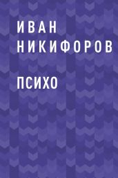 ПСИХО