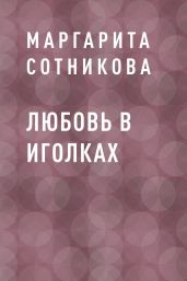 Любовь в иголках
