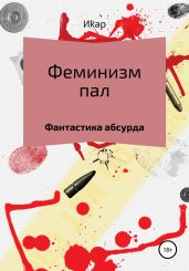 Феминизм пал