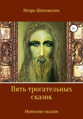 Пять трогательных сказок