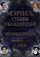 Мэриел. Судьбы обладателей – энциклопедия