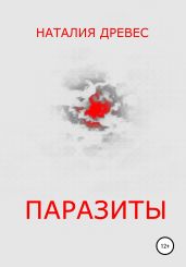 Паразиты