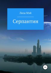 Серпантин