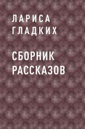 Сборник рассказов