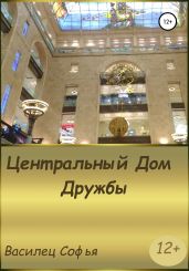 Центральный Дом Дружбы