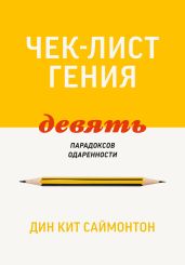 Чек-лист гения. 9 парадоксов одаренности