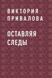 Оставляя следы