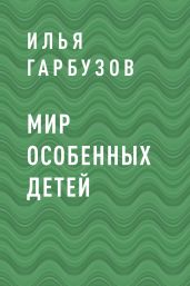 Мир Особенных Детей
