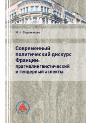 Современный политический дискурс Франции: прагмалингвистический и гендерный аспекты