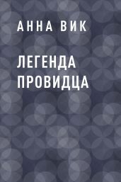 Легенда Провидца