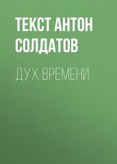 Дух времени