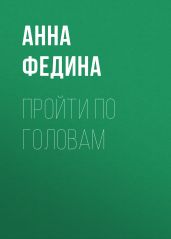 ПРОЙТИ ПО ГОЛОВАМ