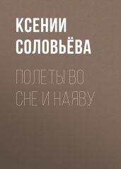 Полеты во сне и наяву