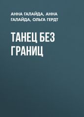 Танец без границ