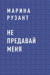 Не предавай меня