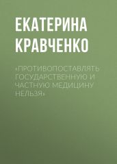 «ПРОТИВОПОСТАВЛЯТЬ ГОСУДАРСТВЕННУЮ И ЧАСТНУЮ МЕДИЦИНУ НЕЛЬЗЯ»