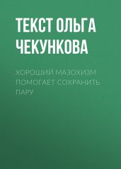 Хороший мазохизм помогает сохранить пару