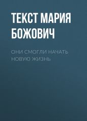 Они смогли начать новую жизнь