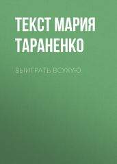 Выиграть всухую