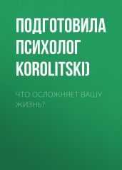 Что осложняет вашу жизнь?
