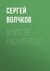 В Питере – расчленять?