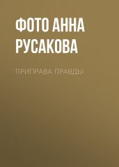 Приправа правды