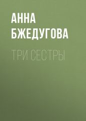 Три сестры