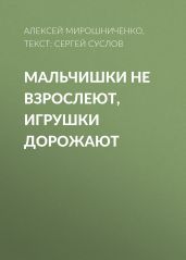 Мальчишки не взрослеют, игрушки дорожают