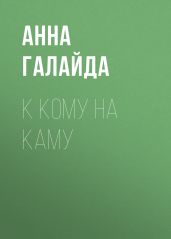 К КОМУ НА КАМУ