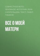 Все о моей матери