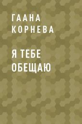Я тебе обещаю