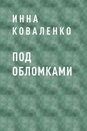 Под обломками