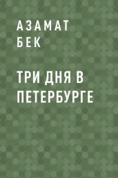 Три дня в Петербурге