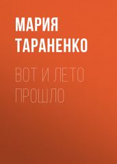 Вот и лето прошло