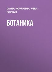 Ботаника
