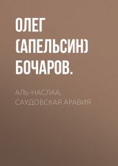 Аль-Наслаа, Саудовская Аравия