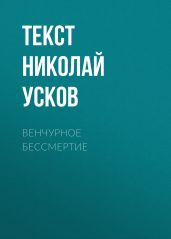 Венчурное бессмертие