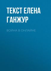 Война в онлайне