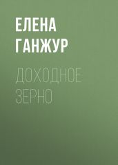ДОХОДНОЕ ЗЕРНО