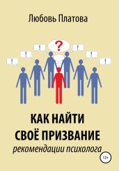 Как найти своё призвание. Рекомендации психолога