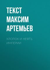 Хлопок и нефть Империи