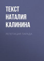 РЕПЕТИЦИЯ ПАРАДА