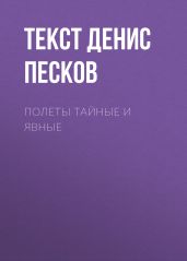 Полеты тайные и явные
