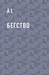 Бегство