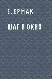 Шаг в окно