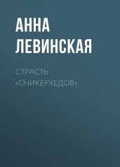 Страсть «сникерхедов»