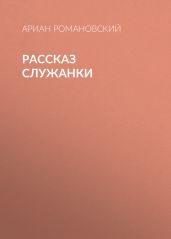 Рассказ служанки