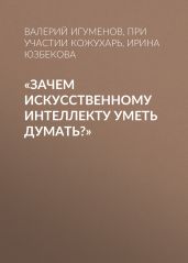 «Зачем искусственному интеллекту уметь думать?»